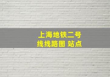 上海地铁二号线线路图 站点